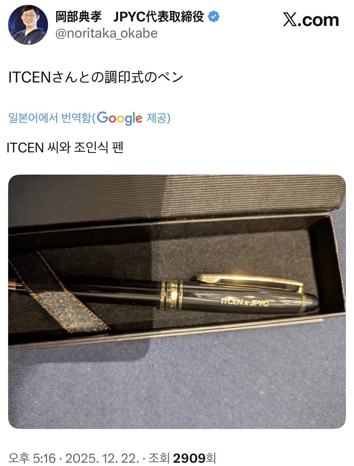 킥오프 서명용 펜을 개인적으로 준비해서 세팅했는데 행사가 끝나고 보니 가져가셨다.
오후에는 트윗도 하셨다. 마음에 드셨나보다.