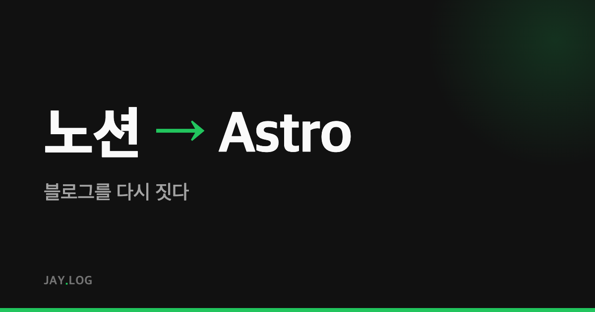 노션을 떠나 Astro로 — Jay의 블로그를 다시 지었습니다