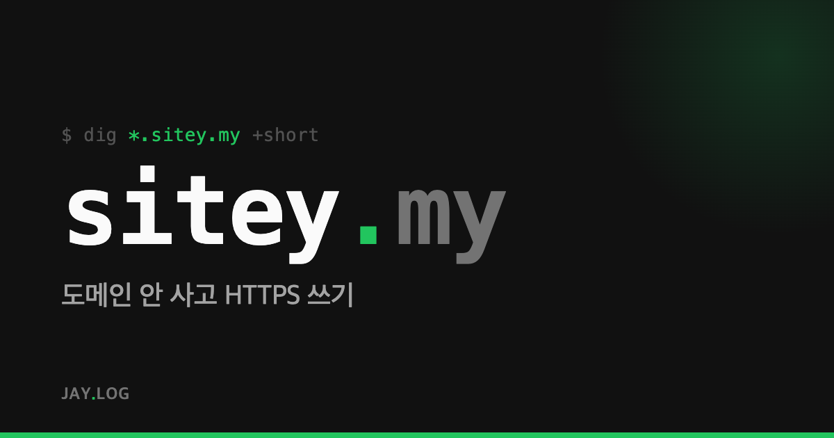 도메인 안 사고 HTTPS 쓰기 — Jay가 만든 무료 서브도메인 서비스 'sitey'
